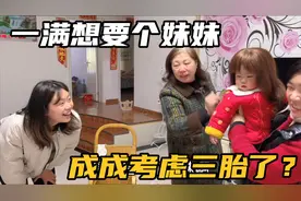 一满一直都想要个妹妹，今天终于跟妈妈坦白，小成准备考虑三胎？视频封面