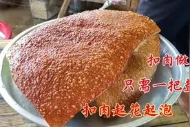 炸扣肉正确做法只需抹盐，炸出金黄起花起泡效果，你学会了吗视频封面