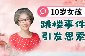 又一个不该发生的悲剧，10岁女孩跳楼事件引发思索。视频封面
