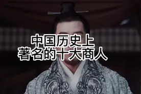 中国历史上著名的十大商人，猜猜都有谁？视频封面