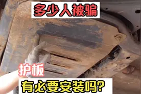 汽车护板有必要安装吗？网友：好的买不起，便宜的危害发动机视频封面