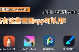 华为平板画画不好用？你可能还不知道这几款软件！