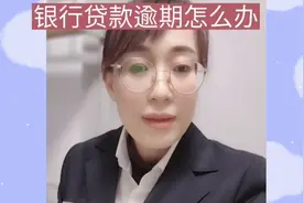 银行贷款逾期怎么办？不要逃避，逃避解决不了问题，负债前行。视频封面