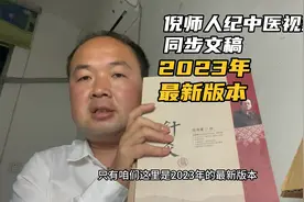 跟着倪海厦老师自学中医，应该买什么样的书，倪师2023年最新版本视频封面