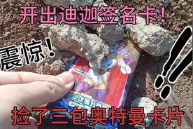 小伙运气不错！出门捡了三包奥特曼卡片，居然开出迪迦签名卡！视频封面