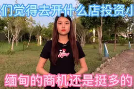 到缅甸做生意最好就是开这些店铺不会说缅文都可以当视频封面