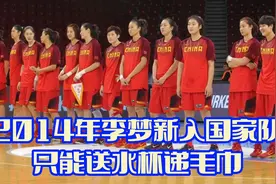 2014年李梦新入国家女篮！拿水杯递毛巾就是没上场机会，青春靓丽视频封面