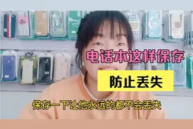 电话本这样简单保存一下，再也不用担心丢失了 。视频封面