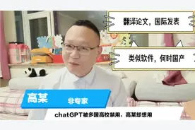 多国高校禁用chatGPT，高某却想用：论文翻译成英语，国际发表视频封面