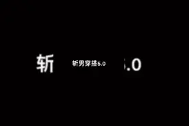美女合集，斩男穿搭视频封面