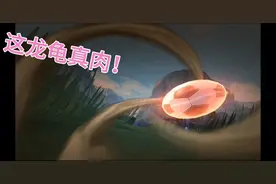 打野龙龟技能出装优缺点介绍。视频封面