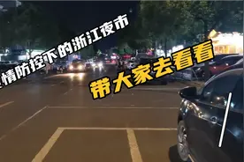 实拍疫情防控下的浙江金华义乌夜市，带大家去看看现在是啥情况。视频封面