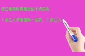 浙江看病收费最贵的十所医院排名