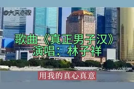 林子祥演唱的《真正男子汉》词曲都非常好，很有励志感，请欣赏。视频封面