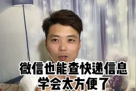 没想到微信也能查快递信息、学会之后太方便了、一分钟教会你视频封面