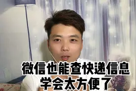 没想到微信也能查快递信息、学会之后太方便了、一分钟教会你视频封面