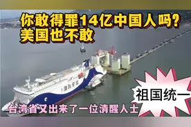 你敢得罪14亿中国人吗？台湾又出来了一位清醒人士