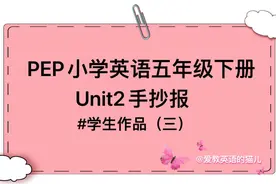 PEP小学英语五年级下册Unit2英语手抄报#学生作品（三）视频封面