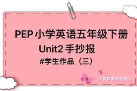 PEP小学英语五年级下册Unit2英语手抄报#学生作品（三）视频封面