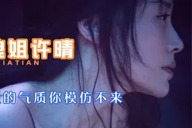 许晴：落入凡间的仙子，姐的气质你模仿不来视频封面