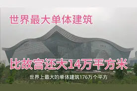 世界最大单体建筑，比故宫还大14万平方米，成都这个逆天了