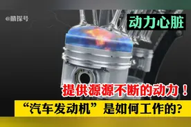 汽车发动机，一喝汽油就来劲！你知道它的工作原理吗？