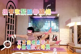 減肥中#真正的老去不是年齡皱紋的增長#提臀收緊腿部線條视频封面