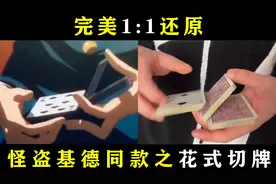 怪盗基德同款之花式三段切教学｜纸牌装逼必备