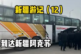 从上海出发，我坐了5000公里的大巴来到了新疆阿克苏，不容易啊视频封面