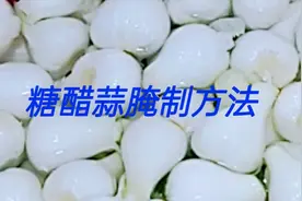 这才是糖醋蒜最好吃的腌制方法，学会这一招，酸甜爽脆，好吃下饭视频封面