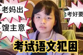 女儿学校考试，下午考语文犯困，妈妈出馊主意，孩子:根本不可行视频封面