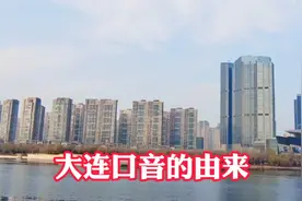 大连的口音和东北其它地区的口音都不一样为什么呢？原来是这样视频封面
