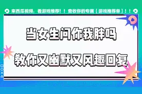 当女生问我胖吗？教你又幽默又风趣回复？视频封面