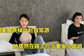 和美女表妹一起自驾游，她居然在路上捡个美女小姐姐视频封面