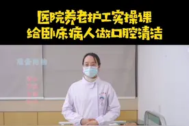给卧床病人做口腔清洁视频封面