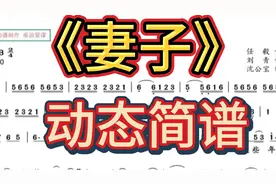 100首经典老歌动态简谱024：《妻子》谭晶演唱。视频封面