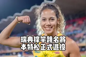 瑞典撑竿跳名将退役，你还记得她在世锦赛上折断了自己的竿子吗？视频封面