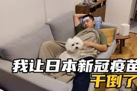 日本第二针莫得纳新冠疫苗可把我折腾坏了~~视频封面