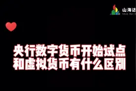 央行数字货币和虚拟货币有什么区别视频封面