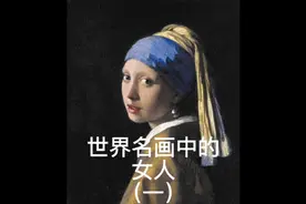 世界名画中的女人（一）视频封面