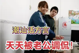 潮汕话：180斤的媳妇穿裙子，被老公嫌弃屁股大，对他无言以对了视频封面