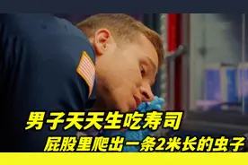 男子天天生吃寿司，腚里爬出2米长的虫子，得知原因让人毛骨悚然视频封面