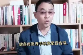 健身房消费者退费转让的规范化，不能是个没完没了的话题。视频封面