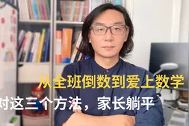 8岁孩子从班级倒数到爱上数学，只用了这三个方法，建议家长学习视频封面