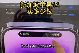 在新加坡买一台刚发布的苹果14需要花多少钱？值不值得买呢？视频封面