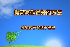 提高写作最好的方法，杜绝写话干巴巴，亲测有效可转发收藏视频封面