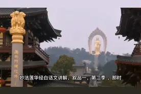 《妙法莲华经 法华经》白话文讲解《叙品一》第二季