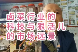 行业人谈谈卤菜行业的科技与狠活儿，对于经营者有怎样的市场远景视频封面