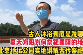 北京地坛实地讲解，夏天为阳为何祭祀属阴的地神，沐浴到底是洗哪视频封面