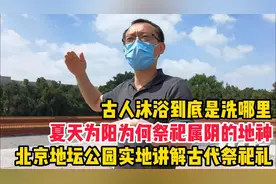 北京地坛实地讲解，夏天为阳为何祭祀属阴的地神，沐浴到底是洗哪视频封面